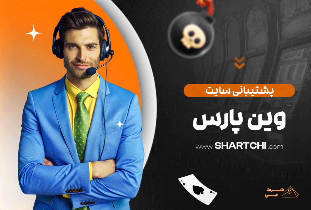 پشتیبانی سایت وین پارس
