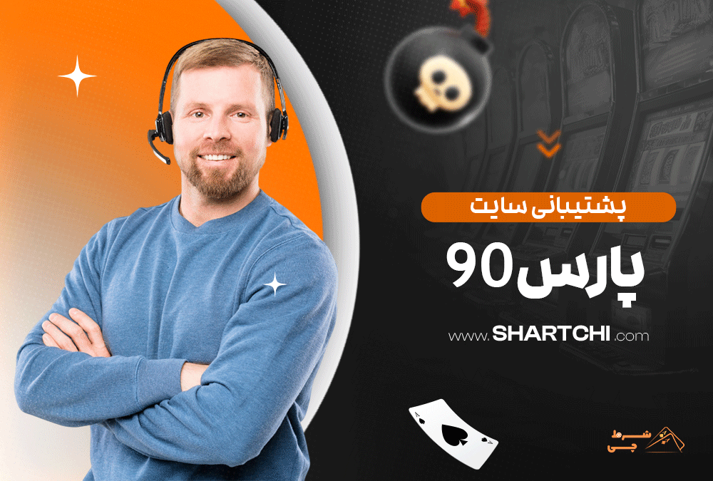 پشتیبانی سایت پارس 90