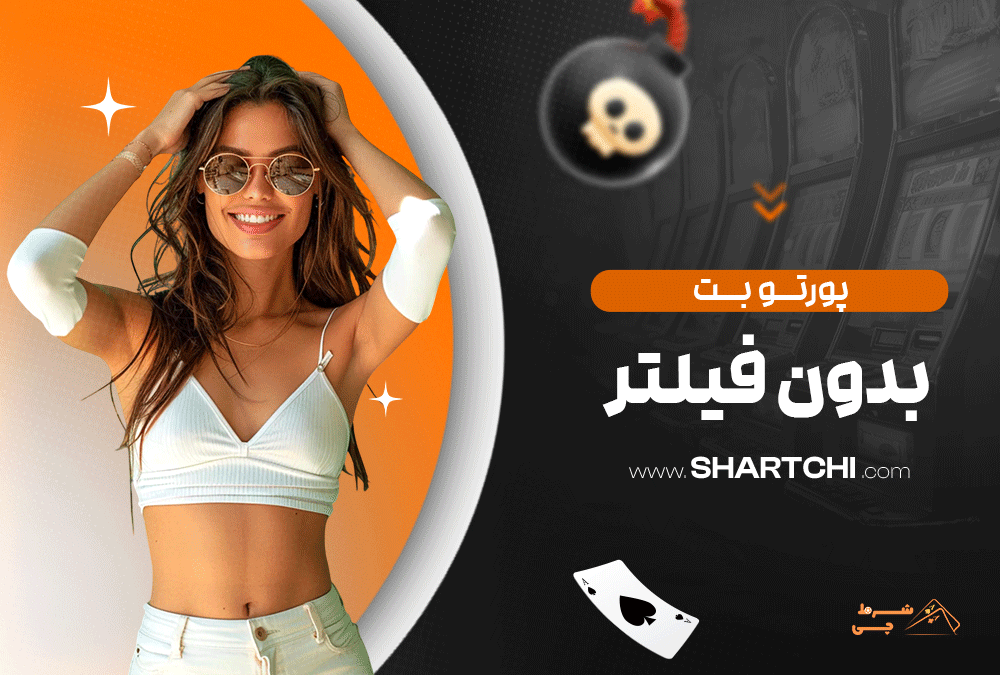 پورتو بت بدون فیلتر