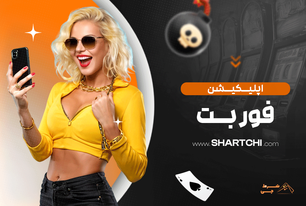 اپلیکیشن فور بت