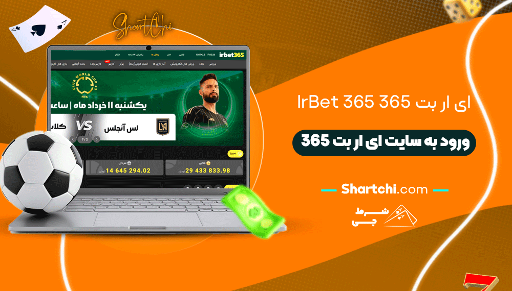 ای ار بت 365 Irbet365 + ورود به سایت ای ار بت 365