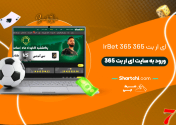 ای ار بت 365 Irbet365 + ورود به سایت ای ار بت 365
