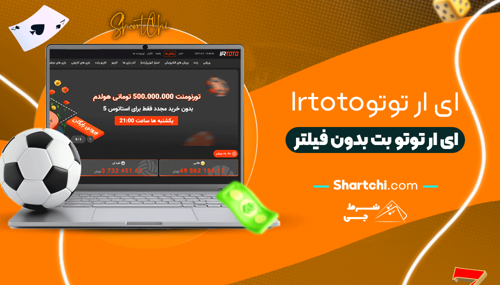 ای ار توتو Irtoto + ای ار توتو بت بدون فیلتر
