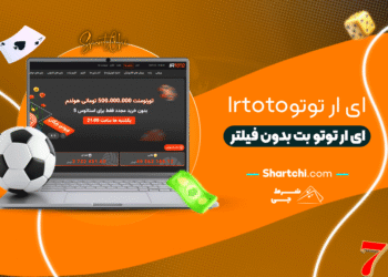 ای ار توتو Irtoto + ای ار توتو بت بدون فیلتر