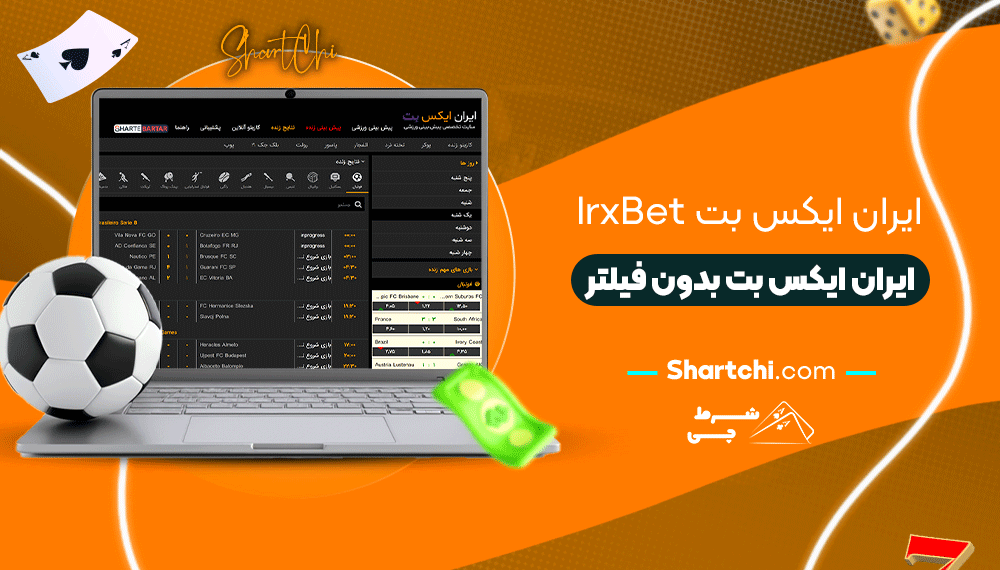 ایران ایکس بت Irxbet + ایران ایکس بت بدون فیلتر