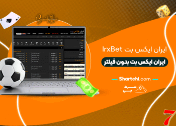 ایران ایکس بت Irxbet + ایران ایکس بت بدون فیلتر