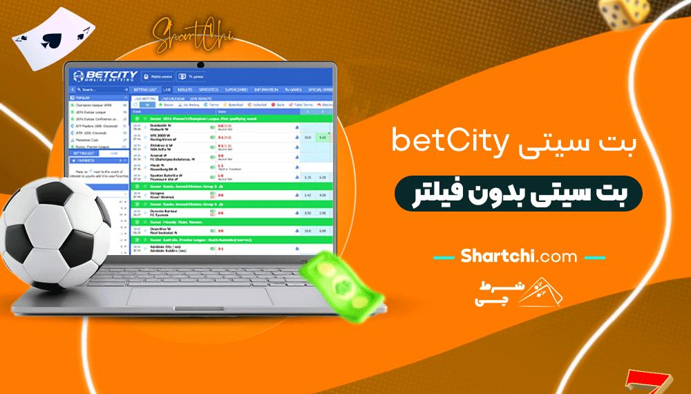 بت سیتی Betcity + بت سیتی بدون فیلتر