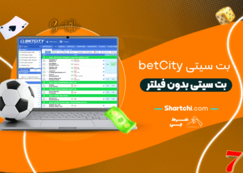 بت سیتی Betcity + بت سیتی بدون فیلتر