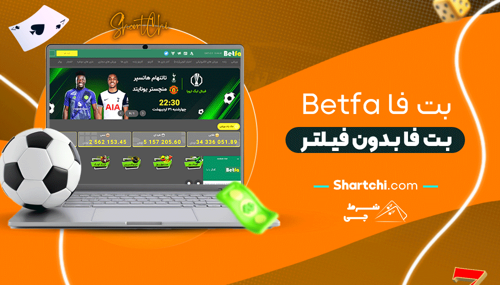 بت فا Betfa + بت فا بدون فیلتر