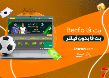 بت فا Betfa + بت فا بدون فیلتر