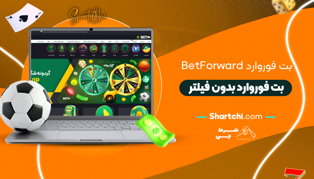 بت فوروارد Betforward + بت فوروارد بدون فیلتر