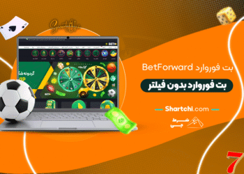 بت فوروارد Betforward + بت فوروارد بدون فیلتر