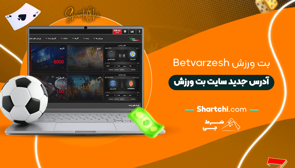 بت ورزش Betvarzesh + ادرس جدید سایت بت ورزش