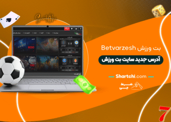 بت ورزش Betvarzesh + ادرس جدید سایت بت ورزش