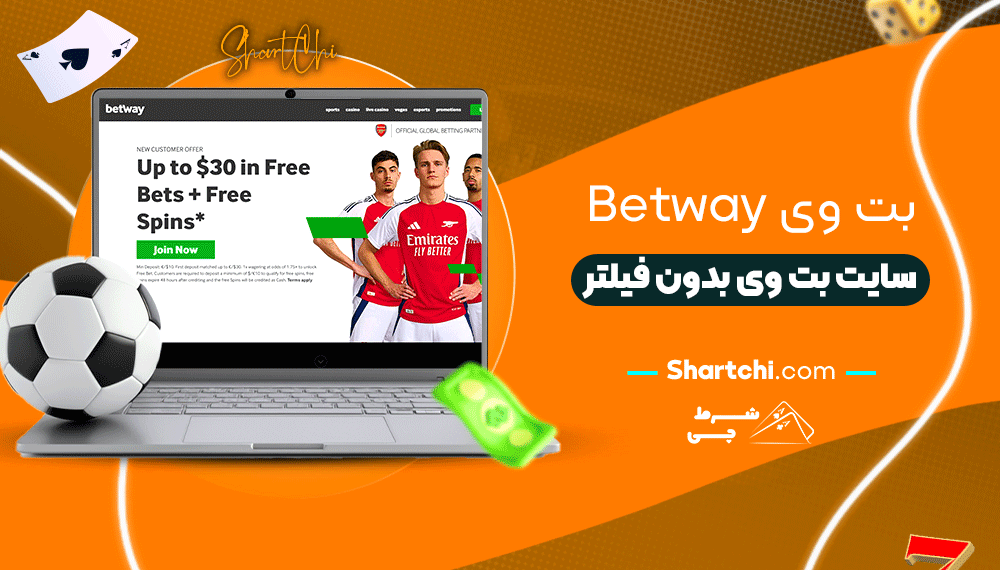 بت وی Betway + سایت بت وی بدون فیلتر