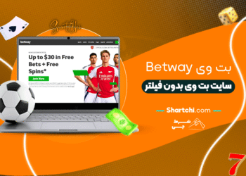 بت وی Betway + سایت بت وی بدون فیلتر