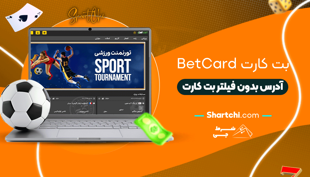 بت کارت Betcart + آدرس بدون فیلتر بت کارت