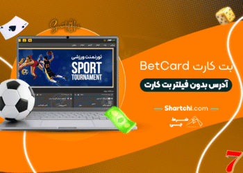 بت کارت Betcart + آدرس بدون فیلتر بت کارت