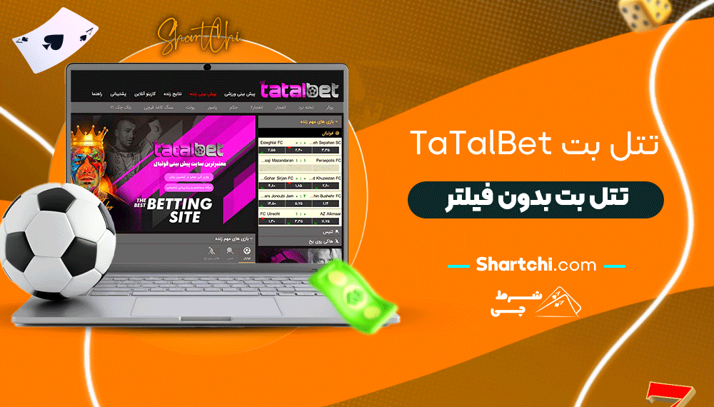 تتل بت Tatalbet + تتل بت بدون فیلتر