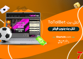 تتل بت Tatalbet + تتل بت بدون فیلتر