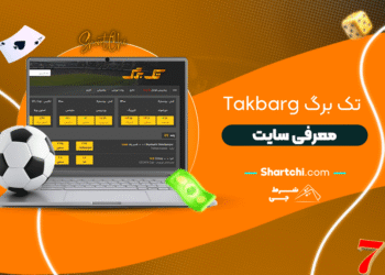تک برگ Takbarg + معرفی سایت