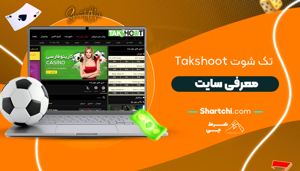 تک شوت Takshoot + معرفی سایت