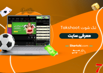 تک شوت Takshoot + معرفی سایت