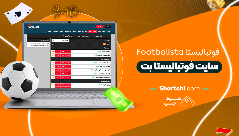 فوتبالیستا Footbalista + سایت فوتبالیستا بت