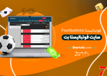 فوتبالیستا Footbalista + سایت فوتبالیستا بت