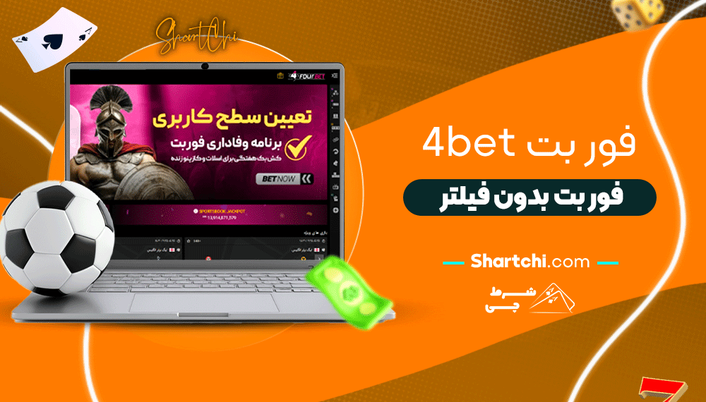 فور بت 4Bet + فور بت بدون فیلتر