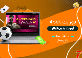 فور بت 4Bet + فور بت بدون فیلتر