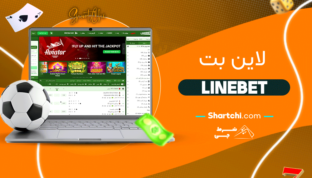 لاین بت Linebet