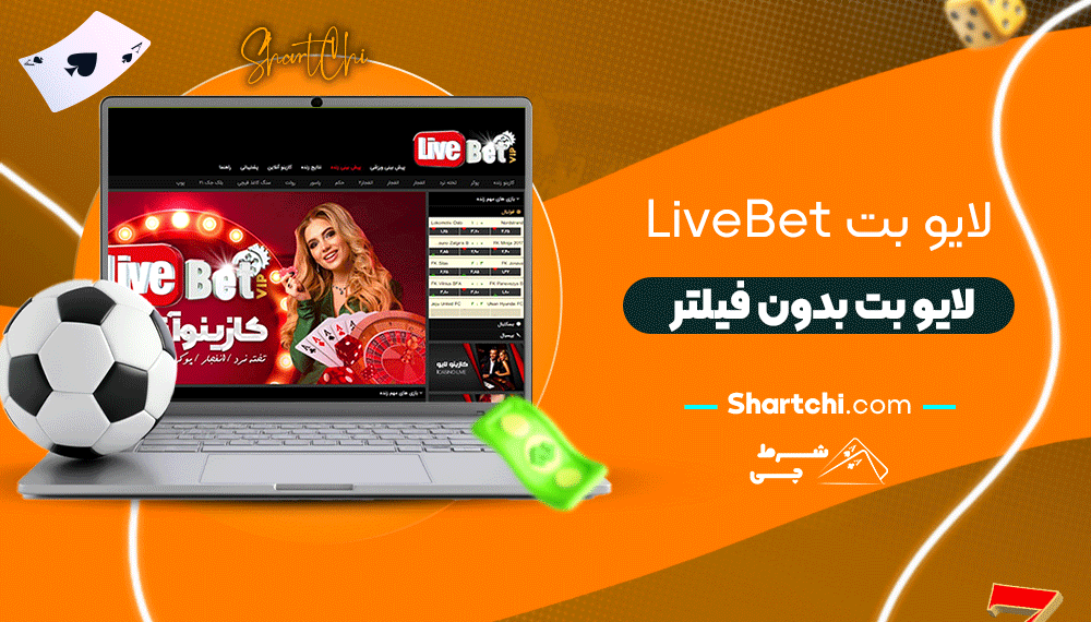 لایو بت Livebet + لایو بت بدون فیلتر