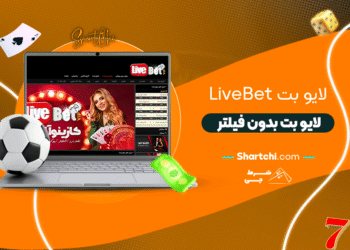 لایو بت Livebet + لایو بت بدون فیلتر
