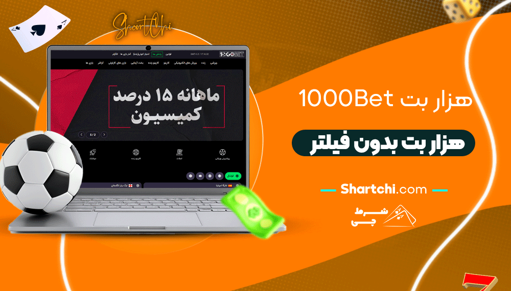 هزار بت 1000bet + هزار بت بدون فیلتر