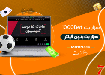 هزار بت 1000bet + هزار بت بدون فیلتر