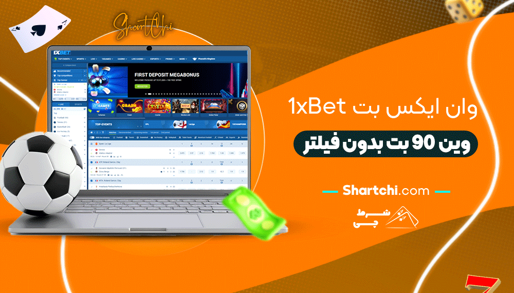 وان ایکس بت 1xbet + وان ایکس بت بدون فیلتر