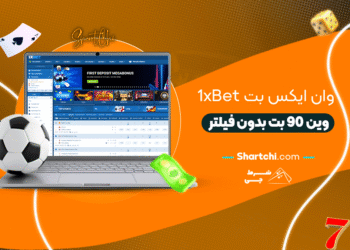 وان ایکس بت 1xbet + وان ایکس بت بدون فیلتر