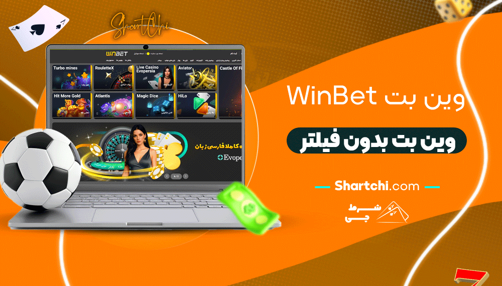 وین بت Winbet + وین بت بدون فیلتر