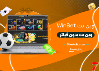 وین بت Winbet + وین بت بدون فیلتر