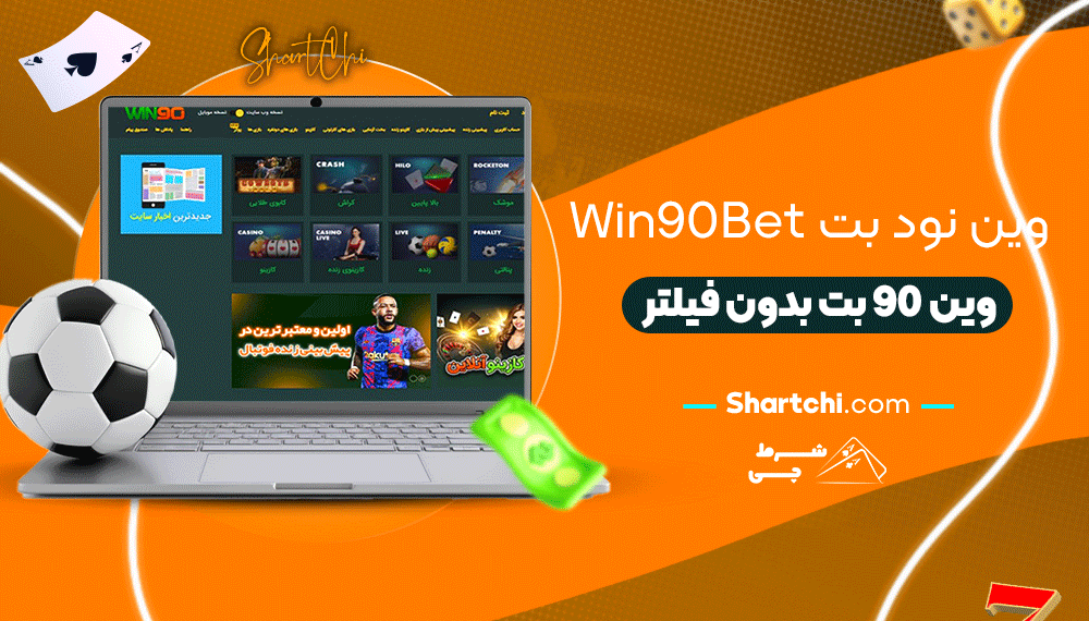 وین نود بت Win90bet + وین 90 بت بدون فیلتر