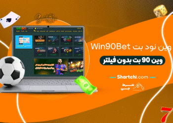 وین نود بت Win90bet + وین 90 بت بدون فیلتر