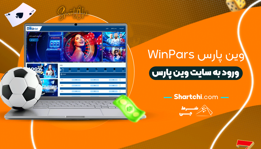 وین پارس Winpars + ورود به سایت وین پارس