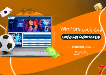 وین پارس Winpars + ورود به سایت وین پارس