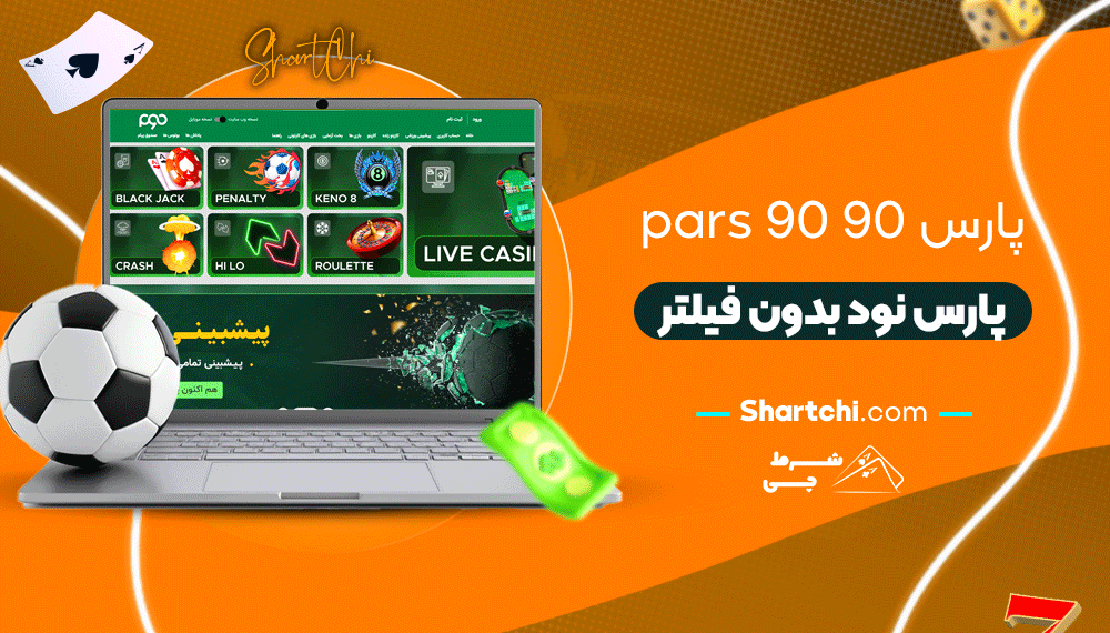 پارس 90 Pars90 + پارس نود بدون فیلتر