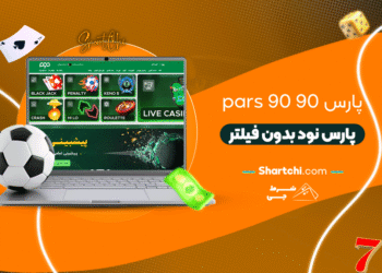پارس 90 Pars90 + پارس نود بدون فیلتر