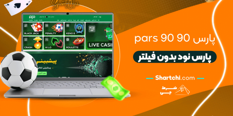 پارس 90 Pars90 + پارس نود بدون فیلتر