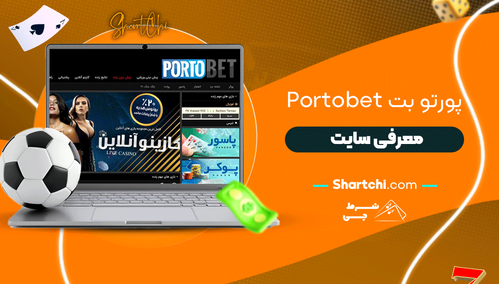پورتو بت Portobet + معرفی سایت