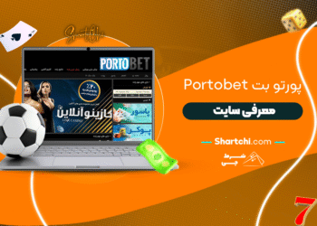 پورتو بت Portobet + معرفی سایت