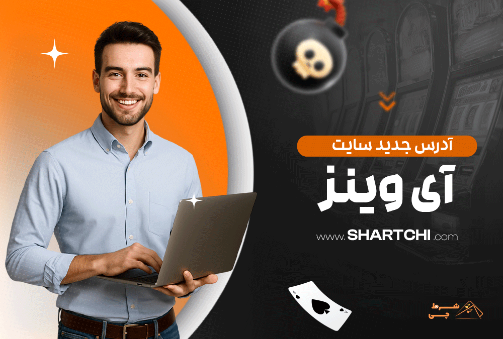 آدرس جدید سایت آی وینز